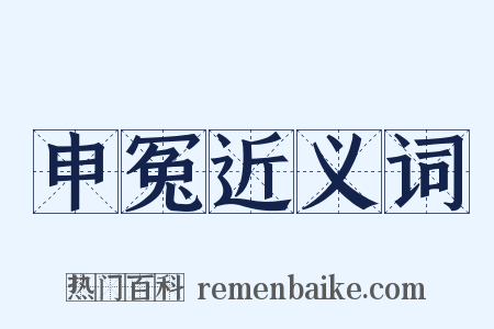 申冤近义词是什么意思的图片